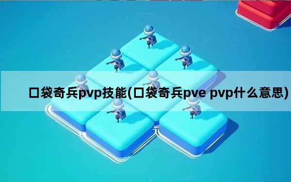 口袋奇兵pvp技能(口袋奇兵pve pvp什么意思)